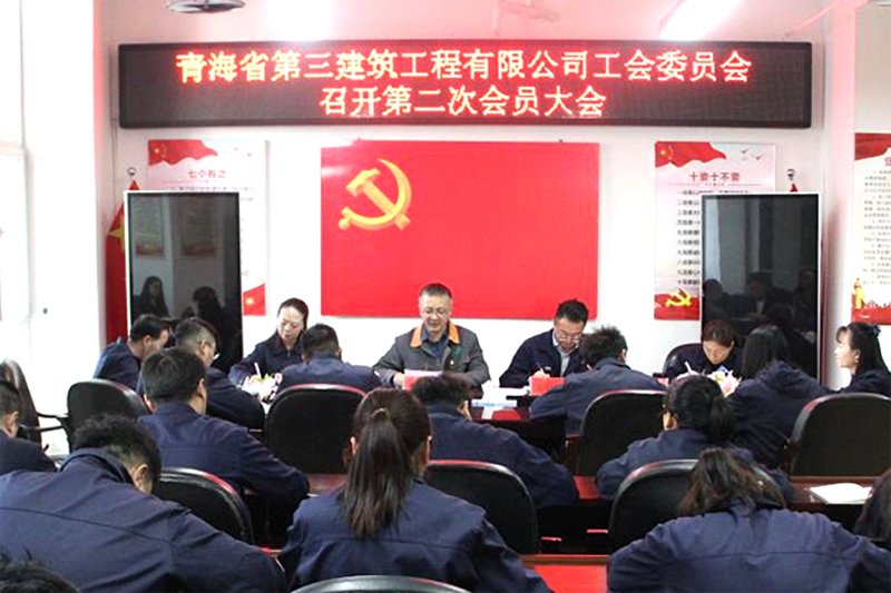 凝心聚力謀新篇 創(chuàng)新實(shí)干啟新程&mdash;&mdash;三建公司工會(huì)召開(kāi)換屆選舉工作會(huì)議