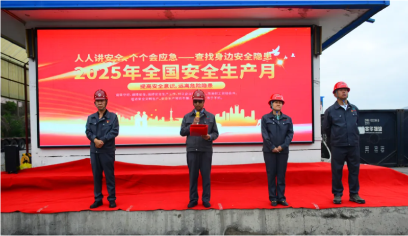 工投公司2025年&ldquo;安全生產月&rdquo;活動正式啟動