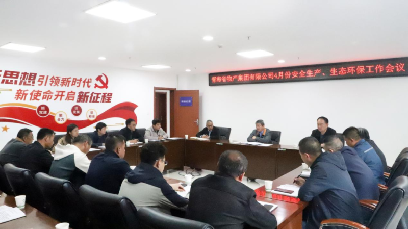 省物產集團召開2025年4月份安全生產、生態環保工作會議