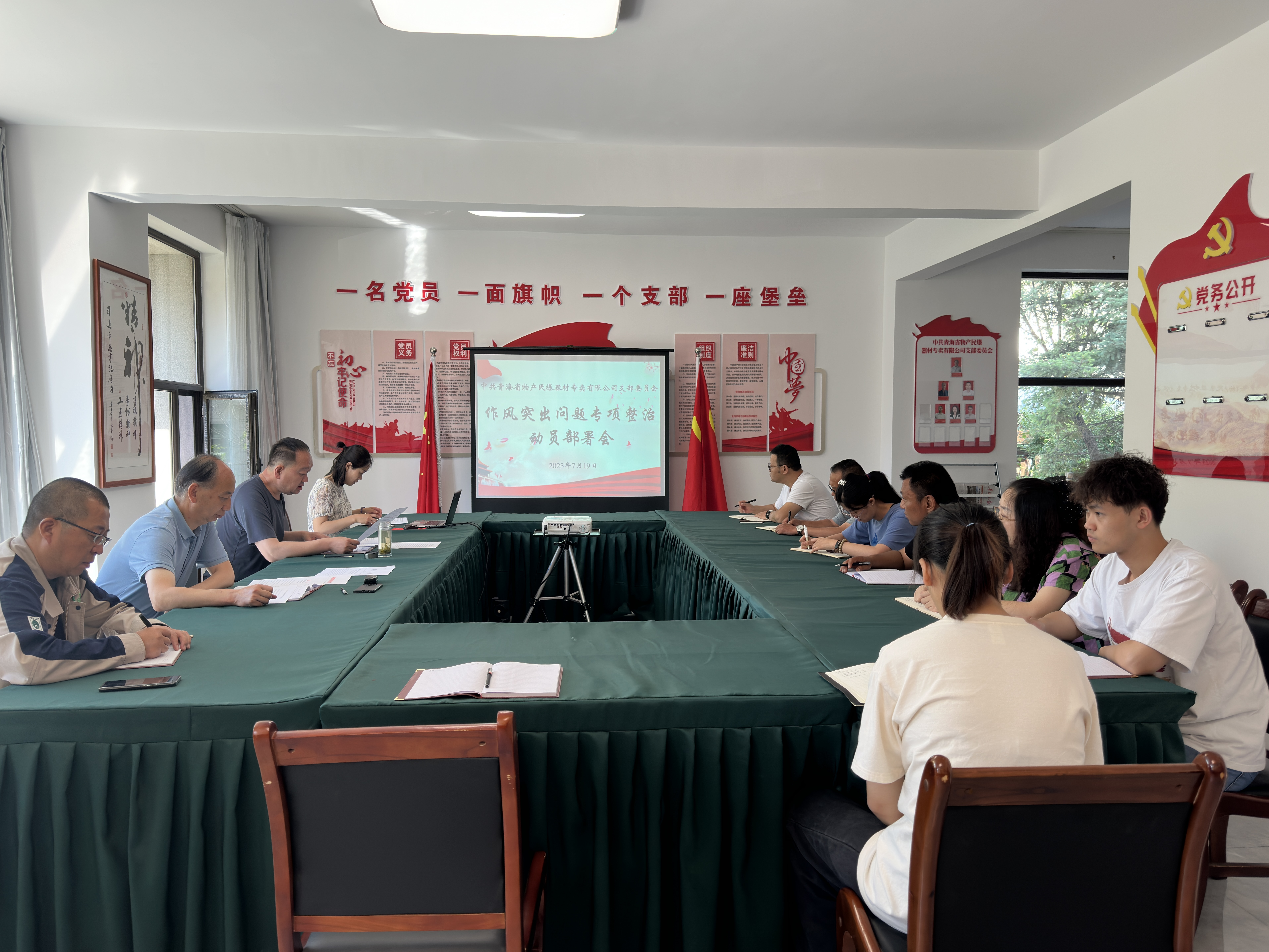 中共青海省物產民爆器材專賣有限公司支部委員會      召開作風突出問題專項整治動員部署會