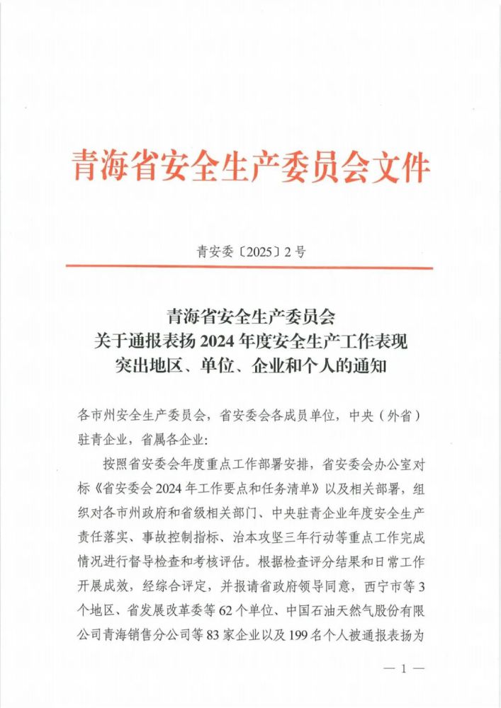 喜報(bào)！2024年度安全生產(chǎn)工作表現(xiàn)突出企業(yè)和個(gè)人名單揭曉！