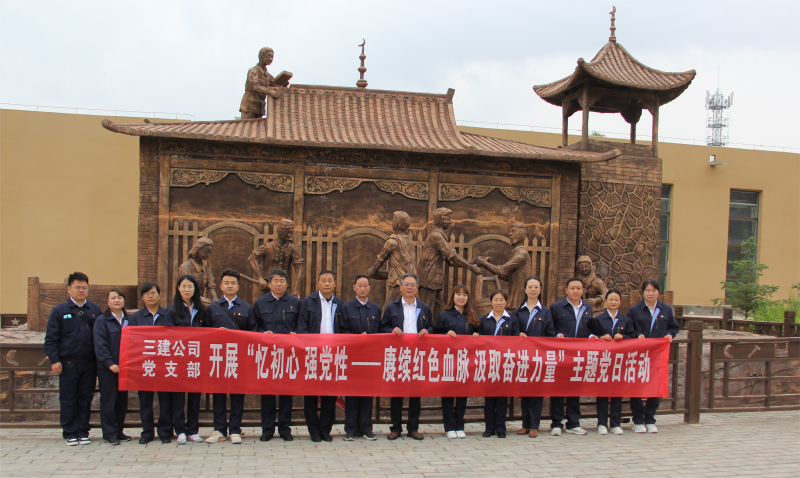 中共青海省第三建筑工程有限公司支部委員會 開展&ldquo;憶初心 強黨性 &mdash;&mdash;賡續紅色血脈 汲取奮進力量&rdquo;主題黨日活動