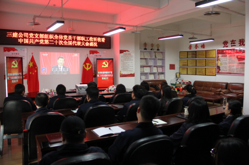 觀盛會、強擔當、筑忠誠----三建公司黨支部組織全體黨員干部職工收聽收看中國共產(chǎn)黨第二十次全國代表大會開幕盛況