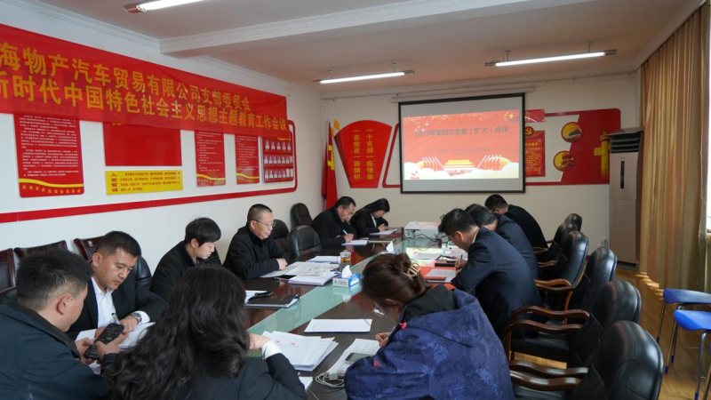 以五項務實舉措推動主題教育走深走實 &mdash;&mdash;物產汽貿黨支部召開2023年度第四次支委（擴大）會議