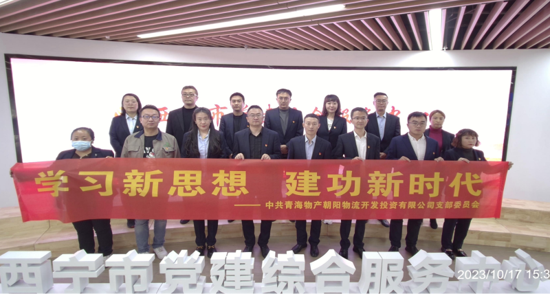 朝物開投公司黨支部組織開展 &ldquo;學(xué)習(xí)新思想，建功新時(shí)代&rdquo; 主題黨日活動(dòng)