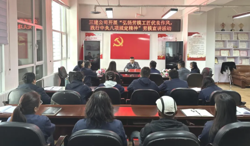 三建公司開展&ldquo;弘揚勞模工匠優良作風，踐行中央八項規定精神&rdquo;勞模宣講活動