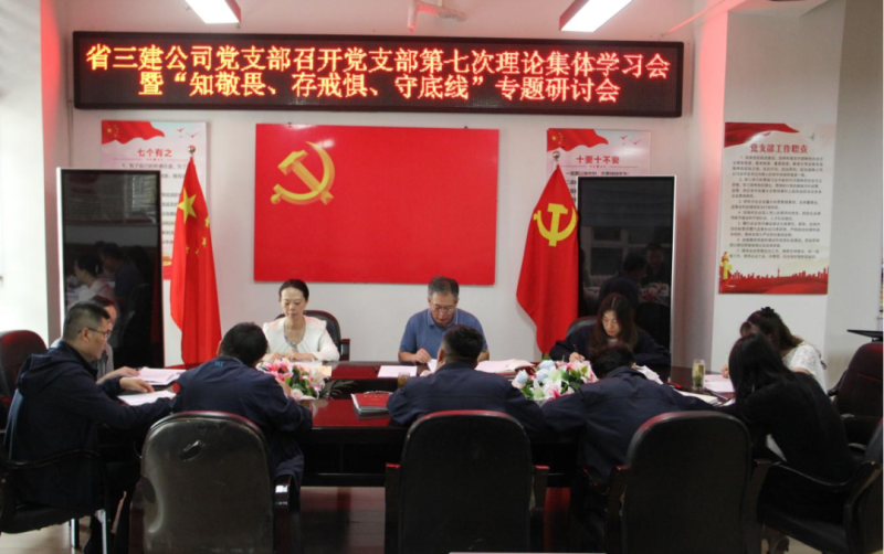三建公司黨支部召開黨支部第七次理論集體學(xué)習(xí)會(huì)暨&ldquo;知敬畏、存戒懼、守底線&rdquo;專題研討會(huì)
