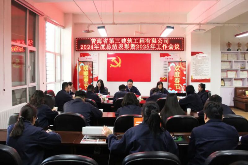 凝心聚力謀發(fā)展，拼搏奮進(jìn)譜新篇&mdash;&mdash;省三建公司召開2024年度總結(jié)表彰暨2025年工作會(huì)議