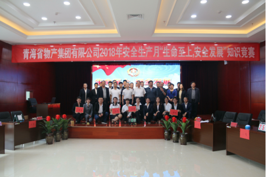 青海省物產集團有限公司&ldquo;生命至上、安全發展&rdquo;主題安全知識競賽成功舉辦