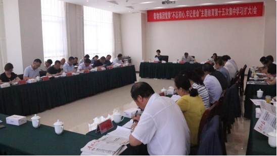 省物產集團黨委召開&ldquo;不忘初心、牢記使命&rdquo;主題教育第十五次集中學習（擴大）會